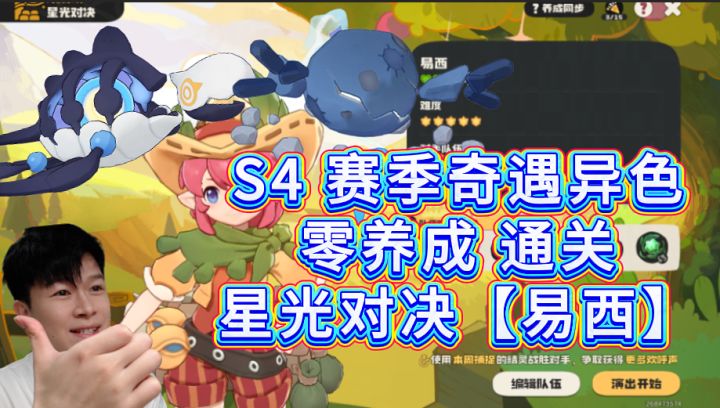 S4赛季奇遇异色 0养成 通关星光对决—易西【洛克王国世界】截图