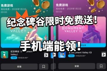 纪念碑谷1、2免费领！限时别错过！