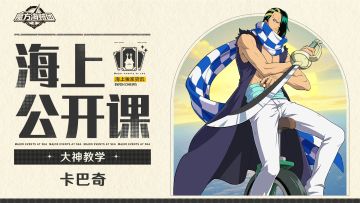 海上公开课｜【航海王壮志雄心】卡巴奇攻略教学：车轮必杀技！