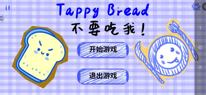 嗯对,就是你看到的这样,难度还是比较大的(或许只是对我来说O_o)建议大家先看简介再去游玩,本人可能自由度高的玩多了以为有新手教程,结果一上来实战人傻了,倒计时下面的提示忘了看,摔进面包机里去了(ㅍ_ㅍ)
在我看来玩这个和声音大小控制小鸡走路与按E键小鸡向下低飞点躲避石块什么的没区别,感觉就是很有挑战性,音乐的话因为半夜快到凌晨了没开不知道有没有。
实在是太好玩了!摸金符宣传片啊!超绝慢翻震慑啊!截图