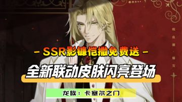 限定SSR影镰恺撒免费送！残血补刀机制让你彻底爽翻天