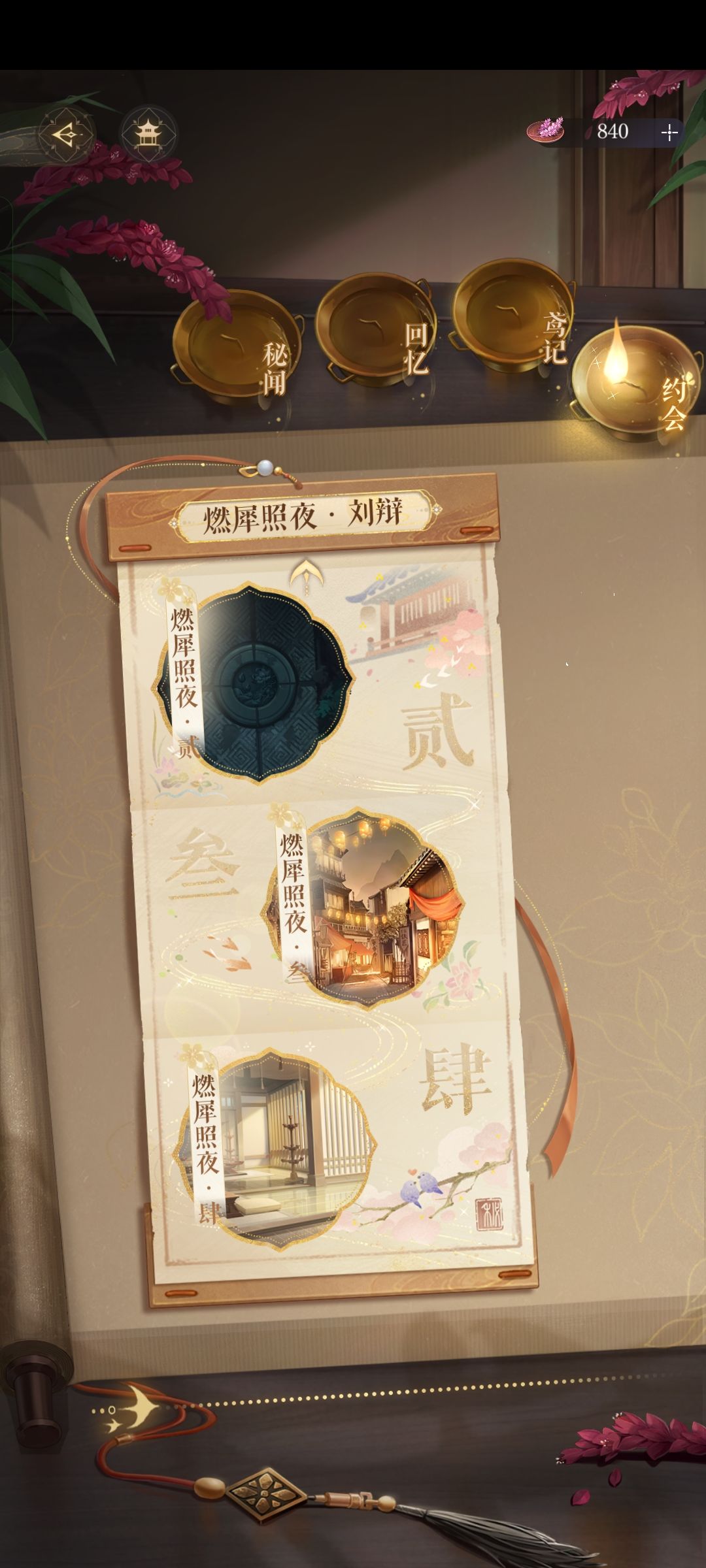 如鸢『燃犀照夜』剧情收集进度截图