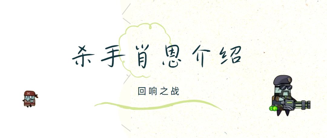 《弹壳特攻队》回响之战-杀手肖恩介绍截图