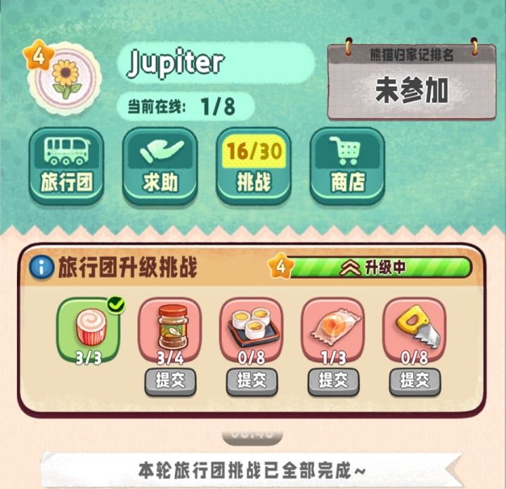 旅行团4升5中截图