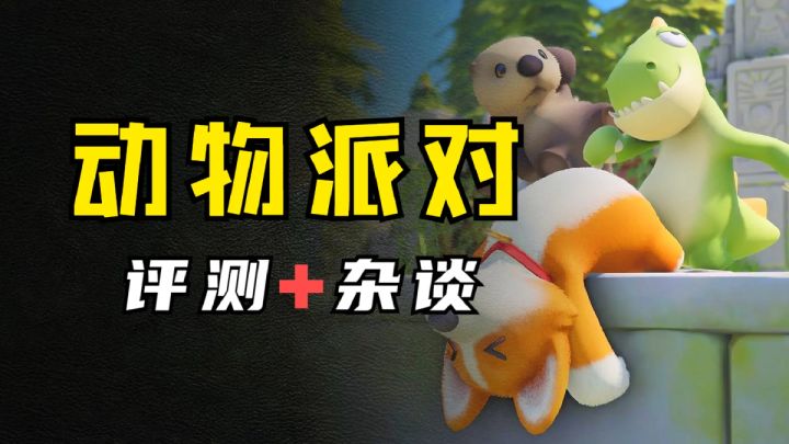 我们冤枉了《动物派对》吗?游戏正式版评测与闲谈!截图