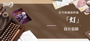 打字机强敌档案 | 「灯」设计揭秘