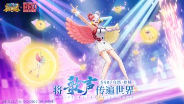 伙伴解锁丨将歌声传遍世界，SSR乌塔技能抢先看！