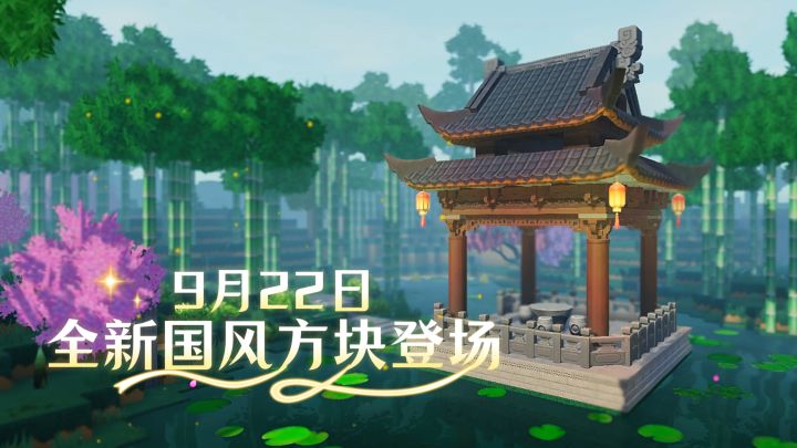 中式建筑美学!全新闲庭系列方块即将登场!截图