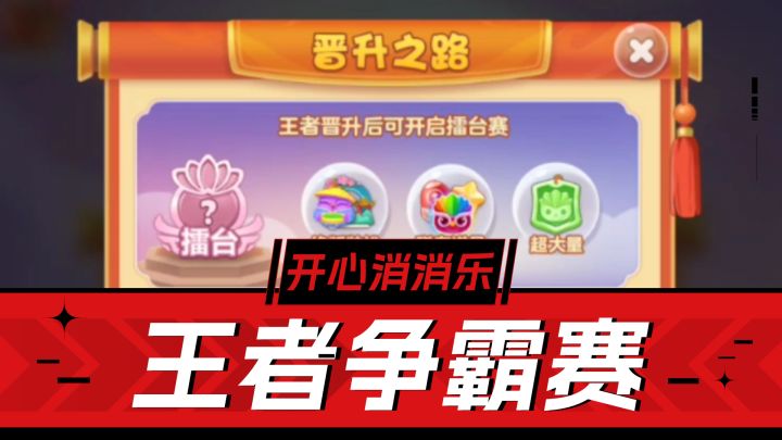 开心消消乐:王者争霸赛解析,争做地区王者!截图
