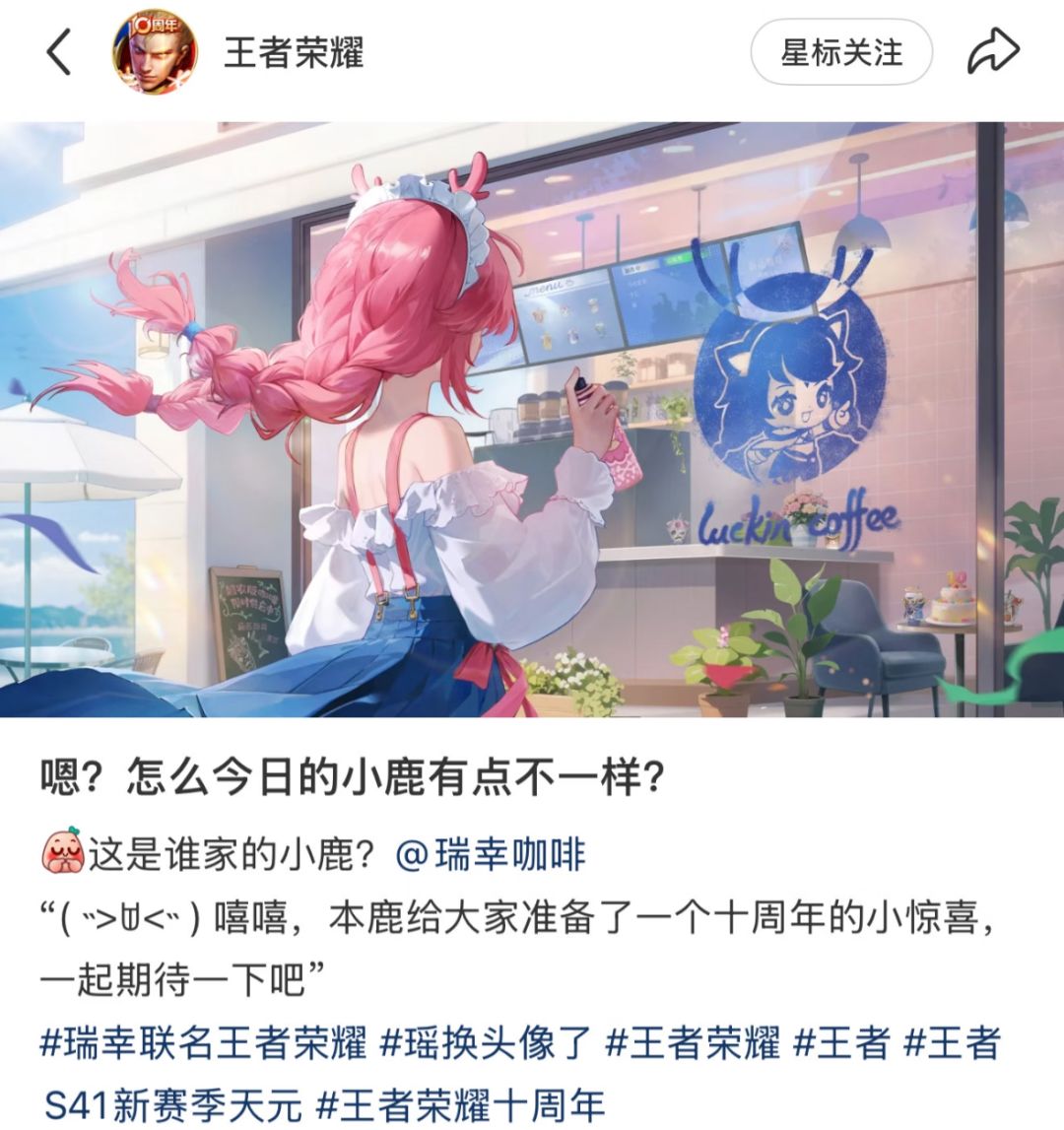 小王官宣啦!瑶妹联动瑞幸咖啡 1
