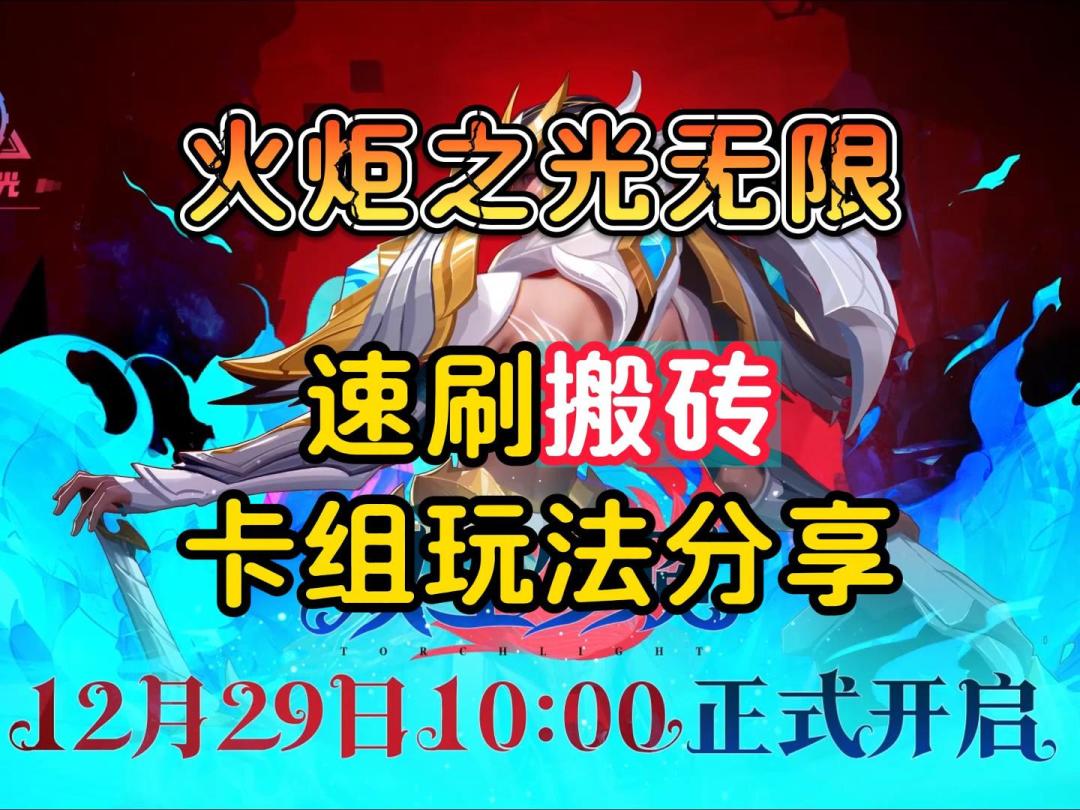 火炬之光无限：速刷搬砖，卡组玩法分享截图