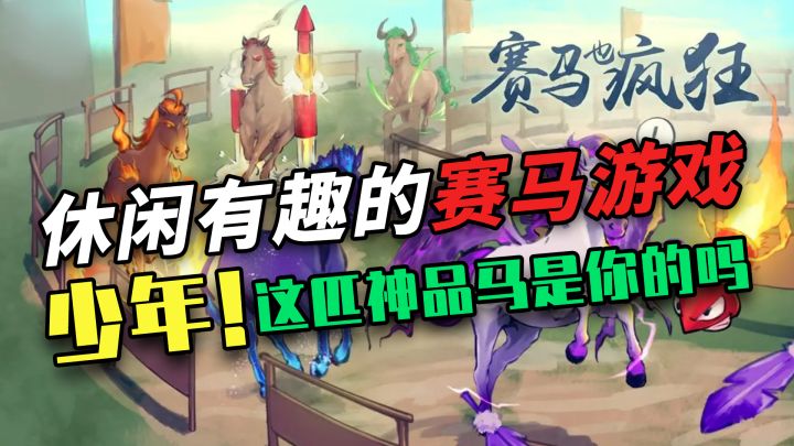【新游尝鲜】你没玩过的休闲有趣赛马游戏!!神品马登陆就能领取~来体验一下不一样的快乐吧截图