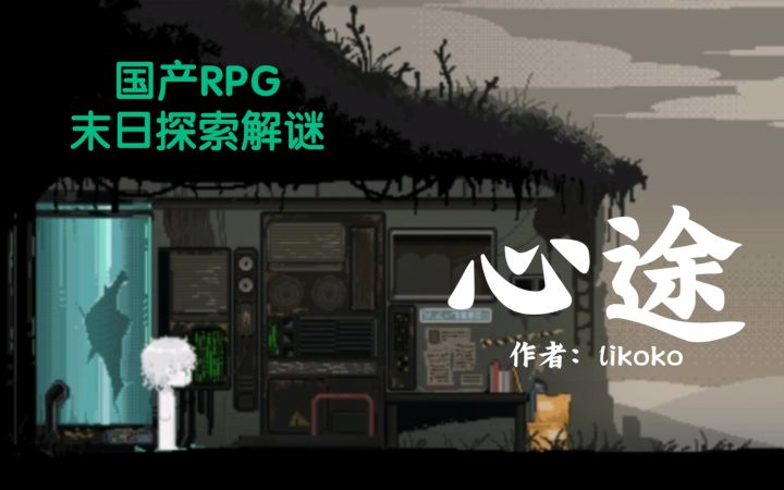 【完结】暑期推荐!末日题材国产RPG《心途》,仿生人少年与拾荒者少女的荒漠探索之旅,在旅途中追寻生命的意义…截图