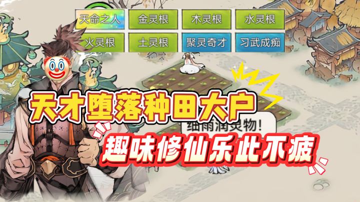 身怀多种灵根却被师傅派去打扫农田?暴爽展开全新修仙体验!截图