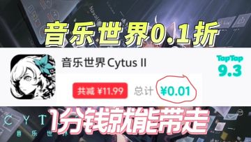 0.1折⁉️音乐世界只需1分钱‼️
