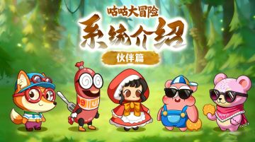 【系统介绍】伙伴篇：咕咕集结！萌宠搭子助你冒险战力拉满
