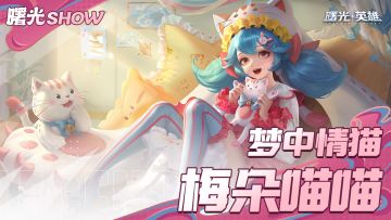 今日目标，看我小小梅朵拿下汤姆