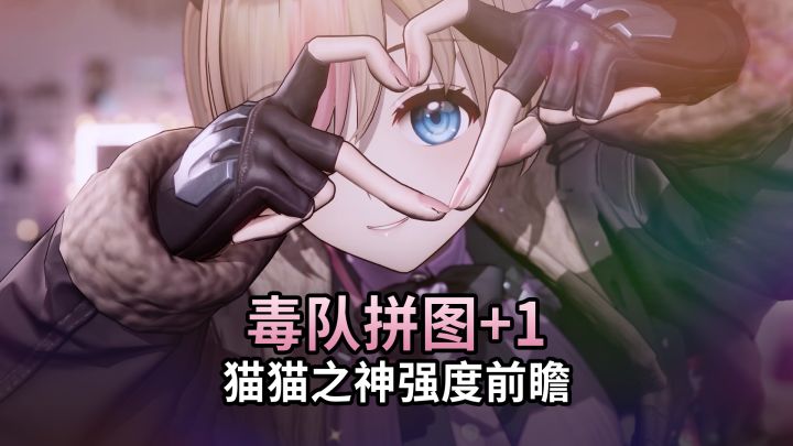 【少女前线2】毒队支援位补齐!猫猫之神强度前瞻截图