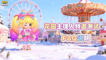 【FAQ】花园主理人特邀测试相关说明，速速来看！