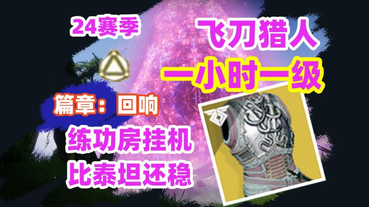 《命运2》比泰坦更稳定的猎人飞刀挂机宏截图
