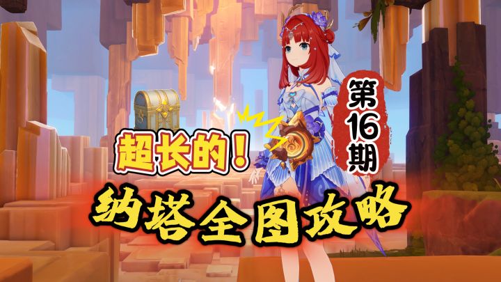 纳塔宝箱16期:地下任务和沿途探索一条龙!截图