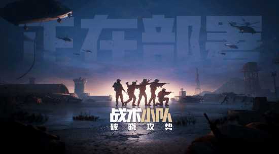 战术小队国服版号过审!终于快了! 1