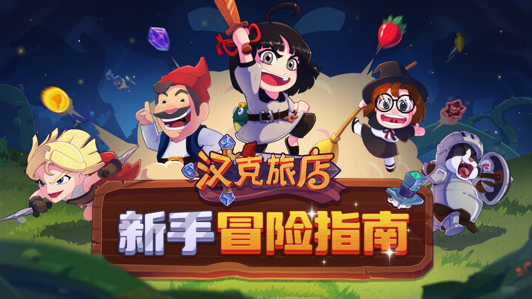 【攻略】《汉克旅店》冒险指南，新手必看！截图