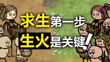 在原始社会求生第一步❗生火是关键✨一个视频让新村民完全学会生火