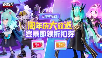 【七周年爆料】周年庆福利大放送，登录即可领取折扣券！