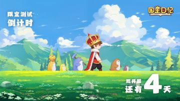 ⏰距离《国王日记》开服只剩4天啦！！三路抉择的冒险-🌿绿野仙踪