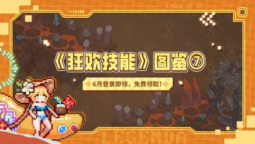 六月狂欢技能来啦！冒险家们速看！