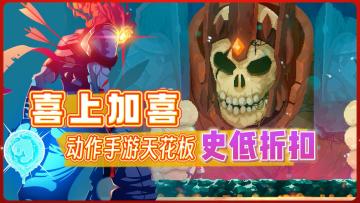 好消息一定要让你知道！必玩动作手游《重生细胞》史低折扣！