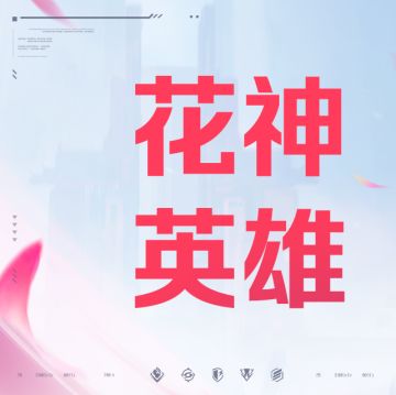 《天启行动》技能介绍丨花神