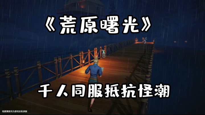 今年公测的生存游戏压轴大戏《荒原曙光》正式定档!截图