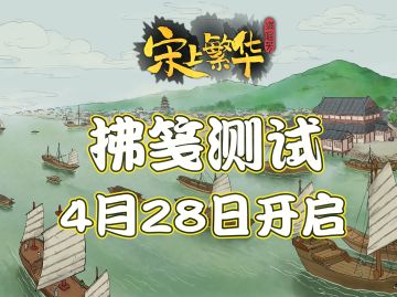 《满庭芳：宋上繁华》「拂笺测试」— 四月二十八日，展卷待君启