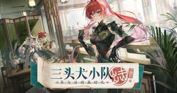 【已开奖】三头犬小队，出击！