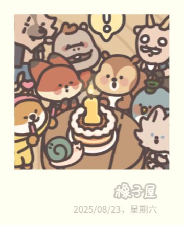 在这里祝橡子屋1周年快乐呀！！！