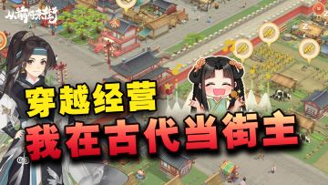 【新游上线】画风对味且护肝！穿越古代当街主，种田经商两不误~