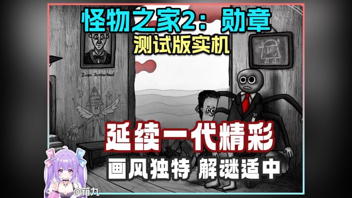 诡异新升级✨胖布丁《怪物之家2》画风还是那么独特截图