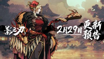 2月29日更新预告