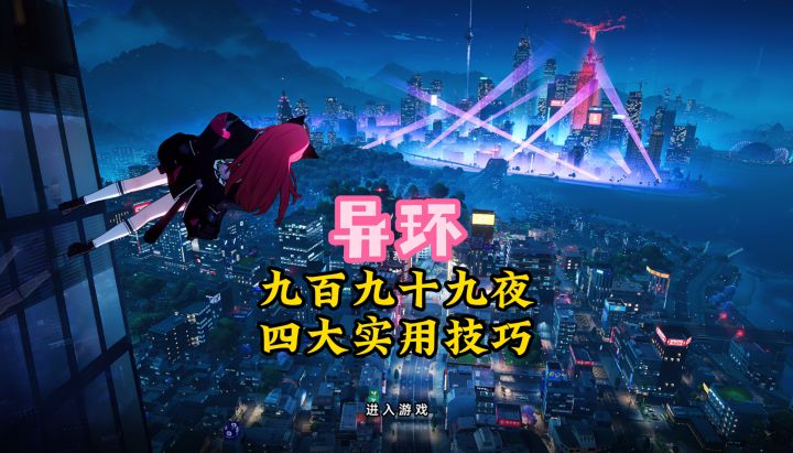 九百九十九夜,四大实用技巧截图