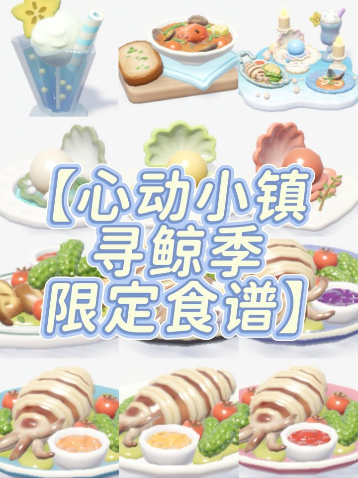 【心动小镇寻鲸季限定食谱】截图