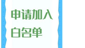 申请加入白名单