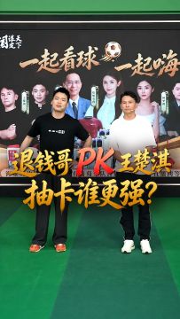 淇开得胜，C罗必胜！——直播回顾