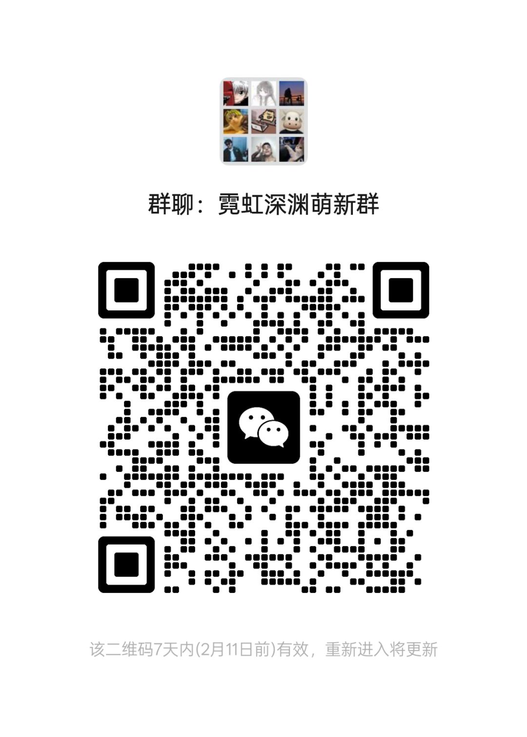 霓虹深渊微信萌新讨论群欢迎你的到来! 1