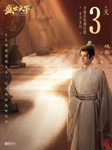 距启三日，共赴盛世天下