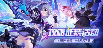 如是，众生欢笑不已丨4.2版本攻略征集活动