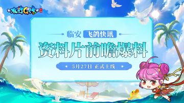 飞鸽快讯 | 仲夏资料片爆料热浪来袭