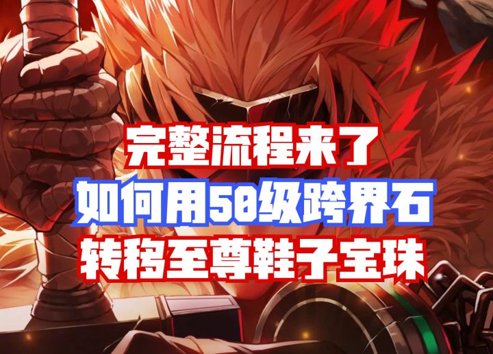 【DNF手游】焚诀来了!如何用50级跨界石转移至尊鞋子宝珠?截图