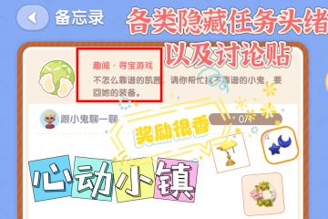 心动小镇趣闻隐藏任务头绪梳理以及讨论贴